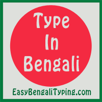 বাংলা টাইপ করুন English to Bengali Typing | Easy Bengali Typing