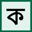 Easy Bengali Typing — Free Online Bengali Typing Tool
